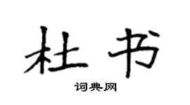袁强杜书楷书个性签名怎么写