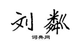 袁强刘粼楷书个性签名怎么写