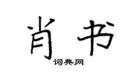 袁强肖书楷书个性签名怎么写