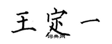 何伯昌王定一楷书个性签名怎么写