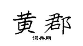 袁强黄郡楷书个性签名怎么写