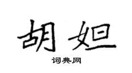袁强胡妲楷书个性签名怎么写