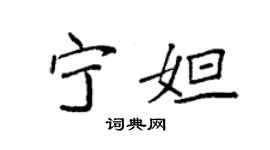 袁强宁妲楷书个性签名怎么写