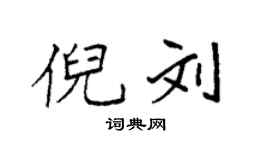 袁强倪刘楷书个性签名怎么写