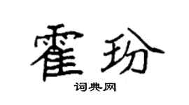 袁强霍玢楷书个性签名怎么写