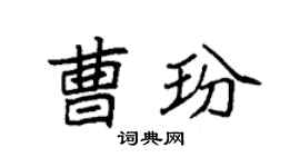 袁强曹玢楷书个性签名怎么写