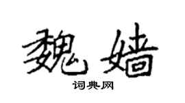 袁强魏嫱楷书个性签名怎么写