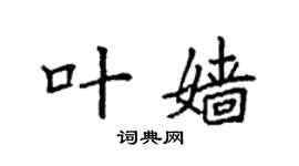 袁强叶嫱楷书个性签名怎么写