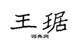 袁强王琚楷书个性签名怎么写