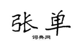 袁强张单楷书个性签名怎么写