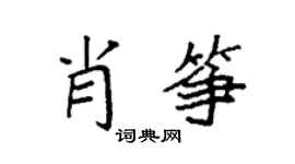 袁强肖筝楷书个性签名怎么写