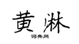 袁强黄淋楷书个性签名怎么写