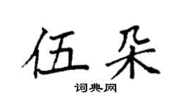 袁强伍朵楷书个性签名怎么写