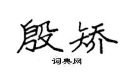 袁强殷矫楷书个性签名怎么写