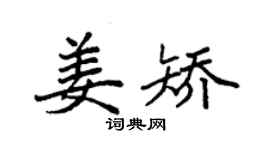 袁强姜矫楷书个性签名怎么写