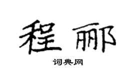 袁强程郦楷书个性签名怎么写