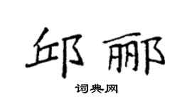 袁强邱郦楷书个性签名怎么写