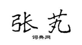 袁强张芄楷书个性签名怎么写