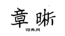 袁强章晰楷书个性签名怎么写