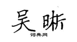 袁强吴晰楷书个性签名怎么写