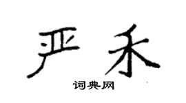 袁强严禾楷书个性签名怎么写