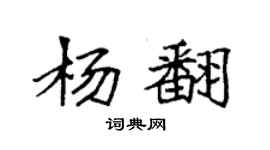 袁强杨翻楷书个性签名怎么写