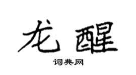 袁强龙醒楷书个性签名怎么写