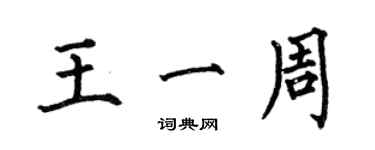何伯昌王一周楷书个性签名怎么写
