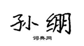 袁强孙绷楷书个性签名怎么写