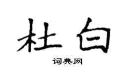 袁强杜白楷书个性签名怎么写