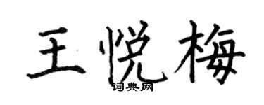 何伯昌王悦梅楷书个性签名怎么写