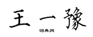 何伯昌王一豫楷书个性签名怎么写