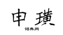 袁强申璜楷书个性签名怎么写