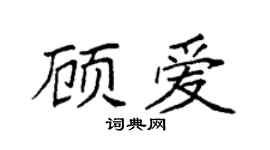 袁强顾爱楷书个性签名怎么写