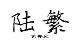 袁强陆繁楷书个性签名怎么写