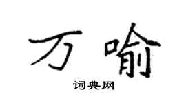 袁强万喻楷书个性签名怎么写