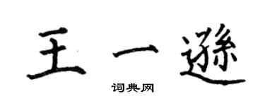 何伯昌王一逊楷书个性签名怎么写
