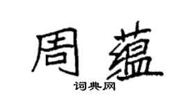 袁强周蕴楷书个性签名怎么写