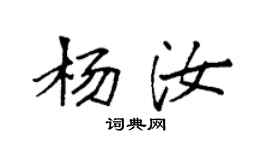 袁强杨汝楷书个性签名怎么写