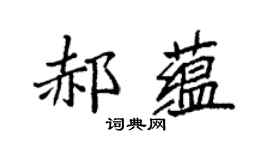 袁强郝蕴楷书个性签名怎么写