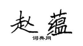 袁强赵蕴楷书个性签名怎么写