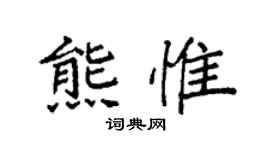 袁强熊惟楷书个性签名怎么写