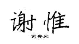 袁强谢惟楷书个性签名怎么写