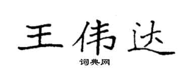 袁强王伟达楷书个性签名怎么写