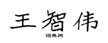 袁强王智伟楷书个性签名怎么写