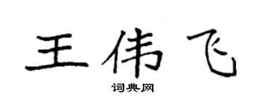 袁强王伟飞楷书个性签名怎么写