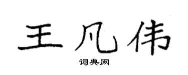 袁强王凡伟楷书个性签名怎么写