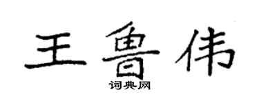 袁强王鲁伟楷书个性签名怎么写