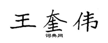 袁强王奎伟楷书个性签名怎么写
