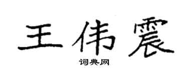 袁强王伟震楷书个性签名怎么写
